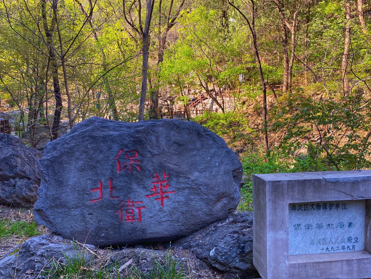 石刻“保卫华北”.jpg